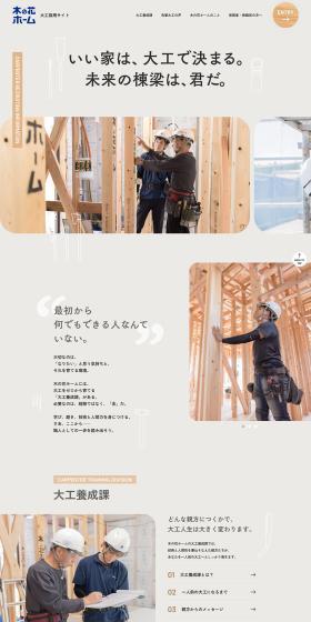 木の花ホーム採用サイトのLPデザイン（企業・会社・お店／ベージュ系／かわいい系）PC版