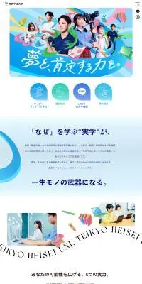 帝京平成大学オープンキャンパスのLPデザイン（学校・塾・通信講座／ブルー系／にぎやか系）PC版