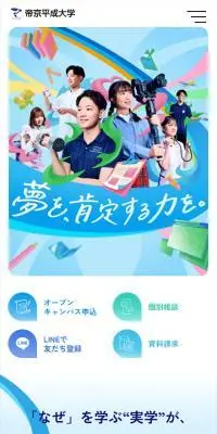 帝京平成大学オープンキャンパスのLPデザイン（学校・塾・通信講座／ブルー系／にぎやか系）スマホ版