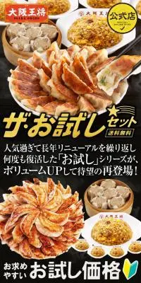 大阪王将 ザ・お試しセットのLPデザイン（惣菜・おかず・料理／ゴールド系／にぎやか系）PC版