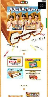 チョコモナカジャンボのLPデザイン（アイス／ベージュ系／にぎやか系）PC版