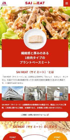 SAI MEATのLPデザイン（レトルト・インスタント／レッド系／シンプル系）スマホ版