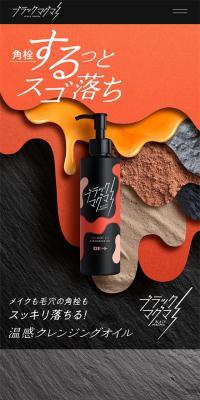 ブラックマグマ　ホットクレンジングオイルのLPデザイン（スキンケア・ボディケア・ヘアケア／ブラック系／かっこいい系）スマホ版