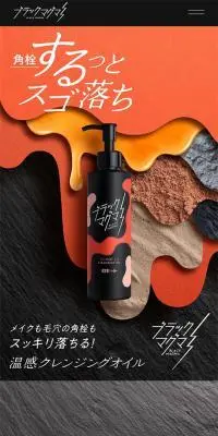 ブラックマグマ　ホットクレンジングオイルのLPデザイン（スキンケア・ボディケア・ヘアケア／ブラック系／かっこいい系）スマホ版