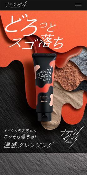 ブラックマグマ　ホットクレンジングジェルのLPデザイン（スキンケア・ボディケア・ヘアケア／ブラック系／かっこいい系）スマホ版