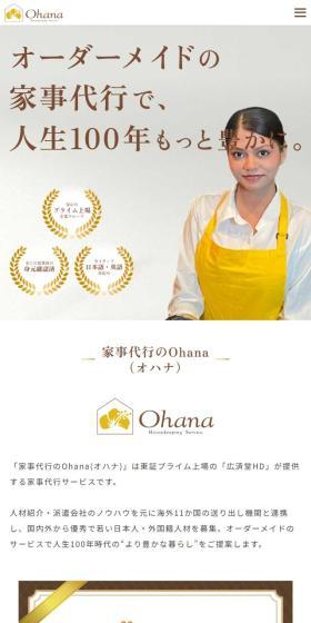 家事代行のOhanaのLPデザイン（企業・会社・お店／イエロー系／シンプル系）スマホ版