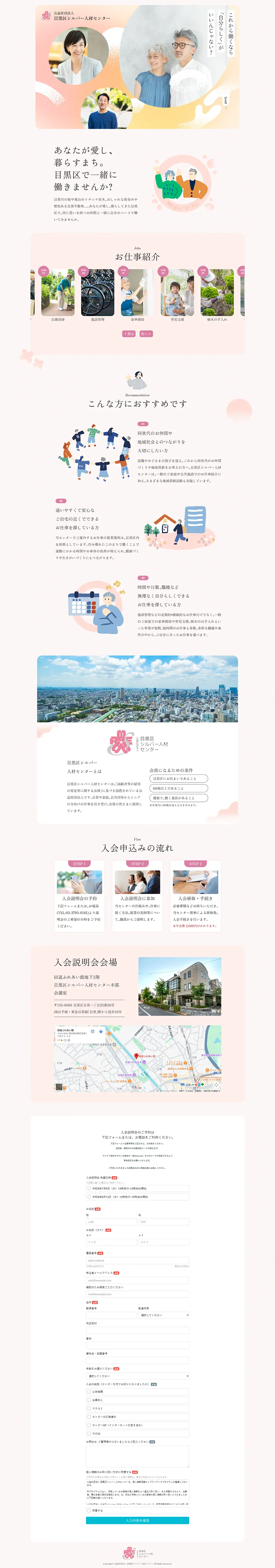 目黒区シルバー人材センターのLPデザイン（企業・会社・お店／ピンク系／キレイ系）PC版