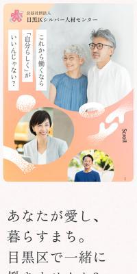 目黒区シルバー人材センターのLPデザイン（企業・会社・お店／ピンク系／キレイ系）スマホ版