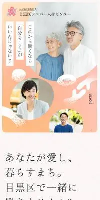 目黒区シルバー人材センターのLPデザイン（企業・会社・お店／ピンク系／キレイ系）スマホ版