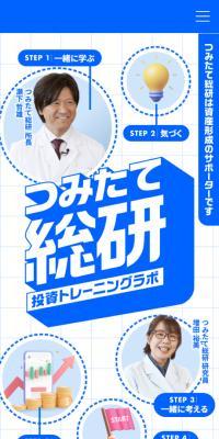 つみたて総研のLPデザイン（保険・金融・クレジット／ブルー系／シンプル系）スマホ版