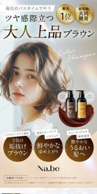 Na.beカラーシャンプーのLPデザイン（スキンケア・ボディケア・ヘアケア／ゴールド系／キレイ系）スマホ版