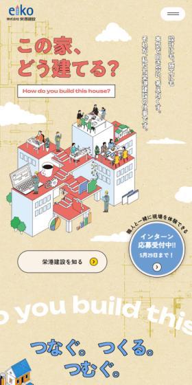 栄港建設 採用サイトのLPデザイン（住宅・建築・リフォーム／ベージュ系／マンガ・イラスト系）スマホ版