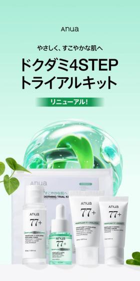 ドクダミ4STEPトライアルキットのLPデザイン（スキンケア・ボディケア・ヘアケア／グリーン系／シンプル系）スマホ版