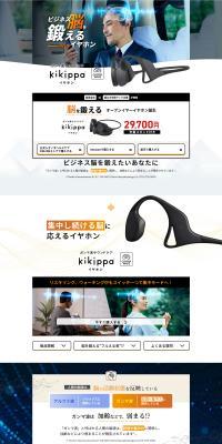 ガンマ波サウンドケア kikippaイヤホンのLPデザイン（美容・健康機器／ホワイト系／シンプル系）PC版