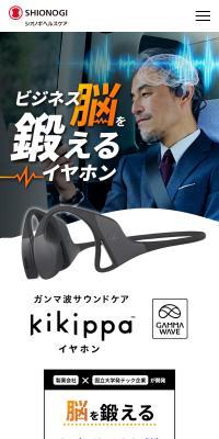ガンマ波サウンドケア kikippaイヤホンのLPデザイン（美容・健康機器／ホワイト系／シンプル系）スマホ版