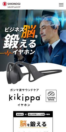 ガンマ波サウンドケア kikippaイヤホンのLPデザイン(美容・健康機器/ホワイト系/シンプル系)スマホ版
