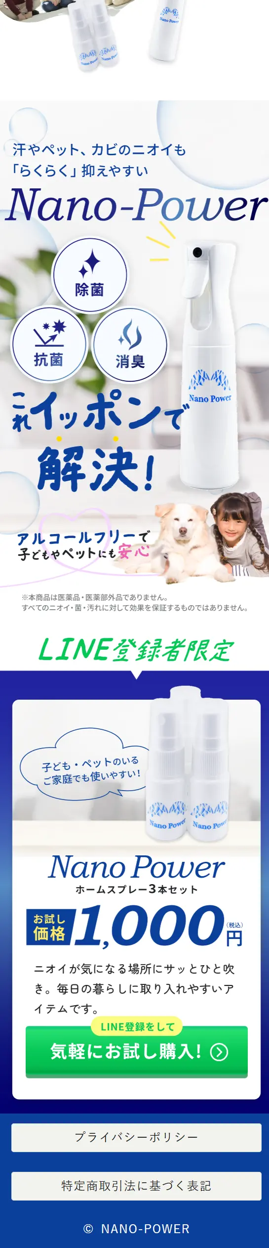 Nano PowerナノパワーのLPデザイン（消臭・芳香用品／ホワイト系／かわいい系）スマホ版