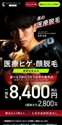 エミナルクリニックメンズのLPデザイン（エステ・脱毛・増毛・整形／ブラック系／かっこいい系）スマホ版