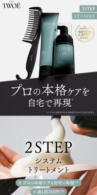 TWO? トゥエ 2ステップトリートメント セットのLPデザイン（スキンケア・ボディケア・ヘアケア／グリーン系／キレイ系）スマホ版
