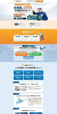 北海道住宅サポートのLPデザイン（保険・金融・クレジット／ブルー系／信頼・安心系）PC版