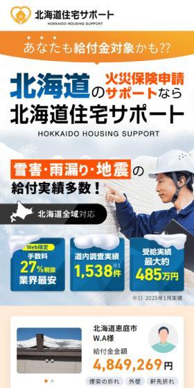 北海道住宅サポートのLPデザイン（保険・金融・クレジット／ブルー系／信頼・安心系）スマホ版