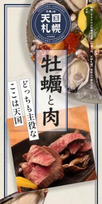 牡蠣と肉 天国札幌のLPデザイン（企業・会社・お店／ベージュ系／和風系）スマホ版