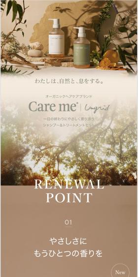 care meのLPデザイン（スキンケア・ボディケア・ヘアケア／ベージュ系／シンプル系）スマホ版