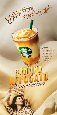 バナナ アフォガート フラペチーノ®のLPデザイン（洋菓子／ベージュ系／シンプル系）スマホ版