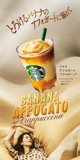 バナナ アフォガート フラペチーノ®のLPデザイン(洋菓子/ベージュ系/シンプル系)スマホ版