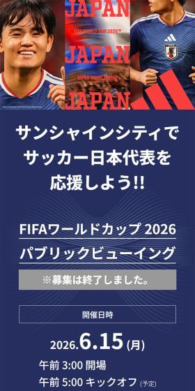 サンシャインシティでサッカー日本代表を応援しよう!!のLPデザイン（イベント・キャンペーン・体験／ブルー系／かっこいい系）スマホ版