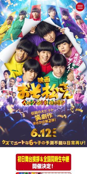 映画『おそ松さん 人類クズ化計画!!!!!?』のLPデザイン（邦画・洋画・海外ドラマ／カラフル系／マンガ・イラスト系）スマホ版