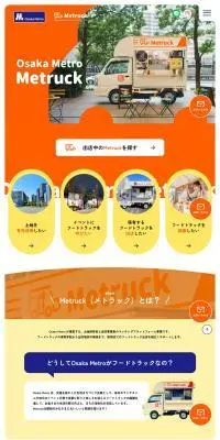 MetruckのLPデザイン（イベント・キャンペーン・体験／オレンジ系／ナチュラル系）PC版