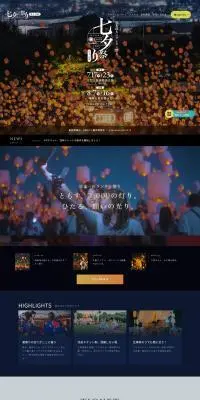 七夕スカイランタン祭り2026のLPデザイン（イベント・キャンペーン・体験／ブラック系／にぎやか系）PC版