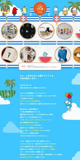 生活のたのしみ展2026のLPデザイン（イベント・キャンペーン・体験／ブルー系／にぎやか系）PC版