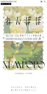 男性ブランコ単独公演「ねんぽぽ」のLPデザイン（イベント・キャンペーン・体験／ホワイト系／シンプル系）スマホ版