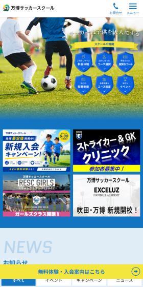 万博サッカースクールのLPデザイン（スポーツ全般・観戦／ブルー系／シンプル系）スマホ版