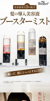 My Boostars マイブースターズ【ケラチン】のLPデザイン（スキンケア・ボディケア・ヘアケア／ベージュ系／キレイ系）スマホ版