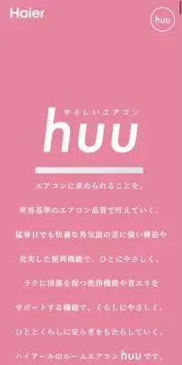 やさしいエアコン huuのLPデザイン（一般家電／ピンク系／シンプル系）スマホ版