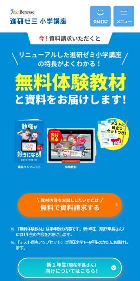 進研ゼミ小学生講座のLPデザイン（学習教材／ブルー系／かわいい系）スマホ版