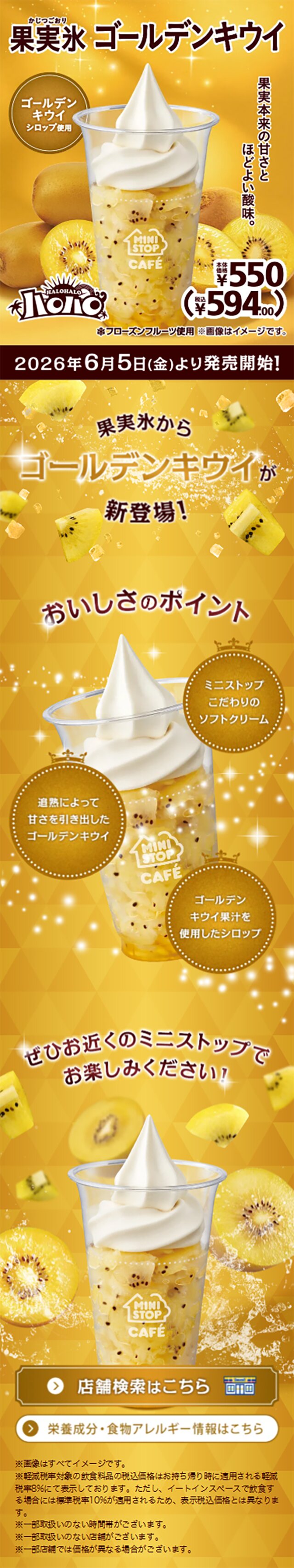 ハロハロ 果実氷ゴールデンキウイのLPデザイン（水・ソフトドリンク／ゴールド系／にぎやか系）スマホ版