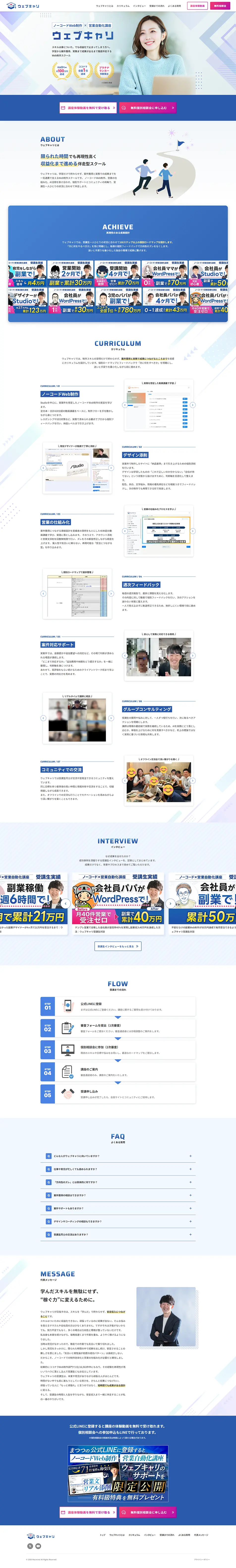 ウェブキャリのLPデザイン（学校・塾・通信講座／ブルー系／シンプル系）PC版
