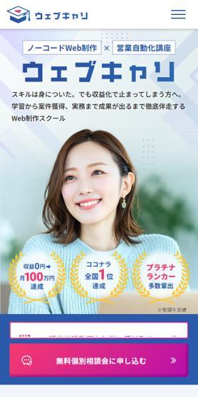 ウェブキャリのLPデザイン（学校・塾・通信講座／ブルー系／シンプル系）スマホ版