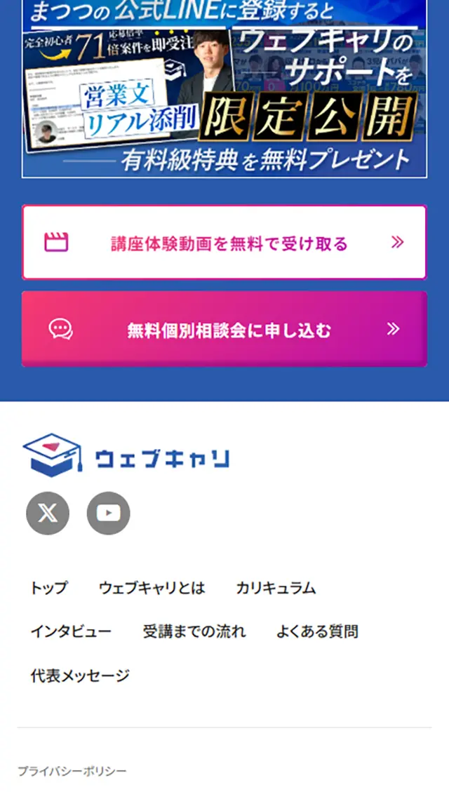 ウェブキャリのLPデザイン（学校・塾・通信講座／ブルー系／シンプル系）スマホ版