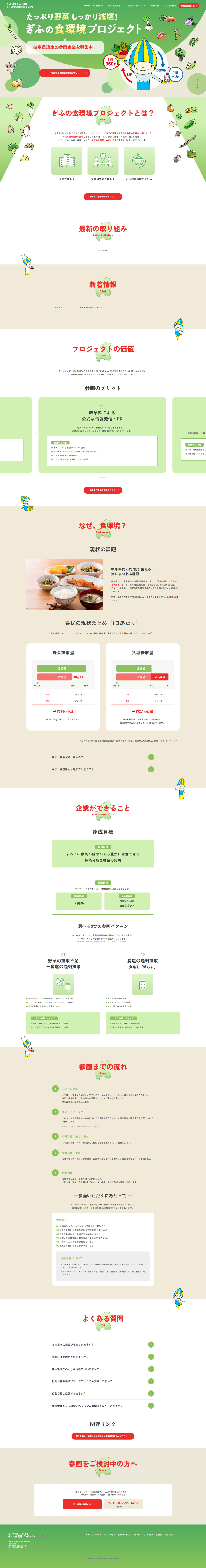 ぎふの食環境プロジェクトのLPデザイン（企業・会社・お店／ベージュ系／マンガ・イラスト系）PC版