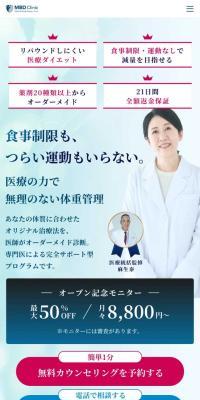 MBDクリニックのLPデザイン（ダイエット・減量／ブルー系／シンプル系）スマホ版