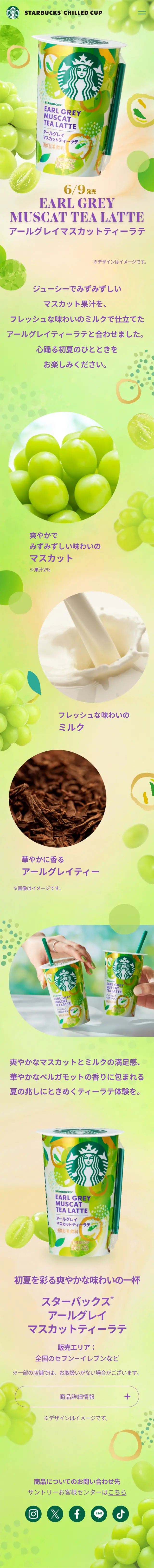 アールグレイマスカットティーラテのLPデザイン（お茶・紅茶・珈琲／グリーン系／爽やか系）スマホ版