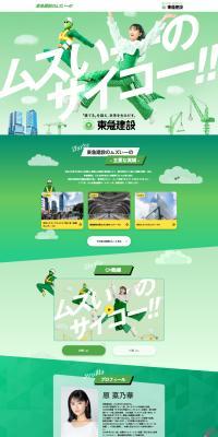 東急建設のムズいーののLPデザイン（企業・会社・お店／グリーン系／かわいい系）PC版