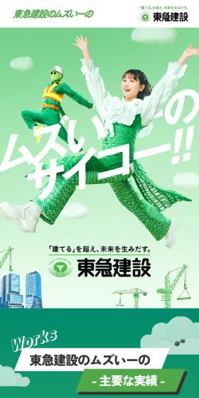 東急建設のムズいーののLPデザイン（企業・会社・お店／グリーン系／かわいい系）スマホ版
