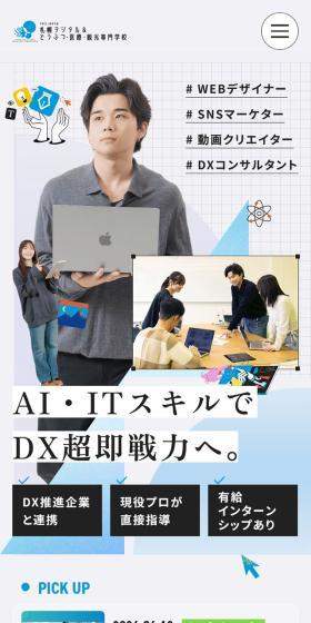 札幌デジタル＆どうぶつ・医療・観光専門学校のLPデザイン（学校・塾・通信講座／ブルー系／爽やか系）スマホ版