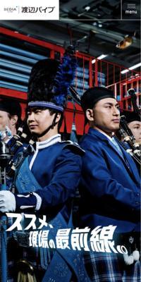 渡辺パイプ 採用サイト